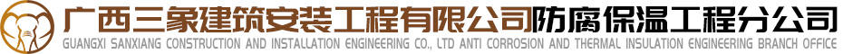 广西三象建筑安装工程有限公司 Logo